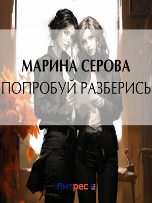 cover image of Попробуй разберись